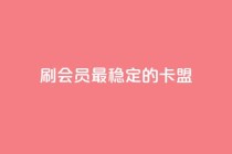 刷会员最稳定的卡盟,低价qq业务网 - 拼多多自助下单24小时平台 - 拼多多大转盘50元有几轮任务