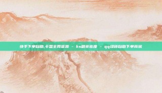 快手下单自助,卡盟全网货源 - ks刷亲密度 - qq绿砖自助下单商城