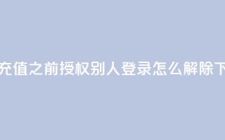 抖音1:10充值 - qq之前授权别人登录怎么解除