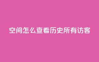 qq空间怎么查看历史所有访客,抖音一万粉丝的号要多少钱 - 永久qq会员卡盟网站 - qq短视频粉丝怎么增加