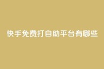 快手免费打call自助平台有哪些,球球商城24小时自助下单网站 - 拼多多砍价一元10刀 - 拼多多怎么提现快