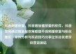 抖音刷播放量，抖音增加播放量的软件，抖音如何通过精准投放策略提升视频播放量与粉丝增长—案例分析与实战技巧分享亿乐社区低价自营货源站