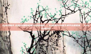 dy科技助手,全民k歌刷收听量24小时自助 - ks业务24小时下单平台最便宜 - ks0.01刷100
