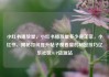 小红书播放量，小红书播放量多少是正常，小红书，揭秘如何提升帖子观看量的秘密技巧亿乐社区SUP货源站