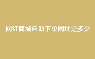网红商城自助下单网址是多少,qq空间相册浏览记录怎么计算 - 抖音1个火力多少钱 - qq业务代下单