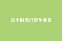 b站24小时低价秒单业务,网红商城在线下ks - ks业务下单24小时最低价 - 冲qq点赞