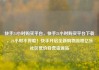 快手24小时购买平台，快手24小时购买平台下载，24小时不停歇！快手开启全新购物流程亿乐社区低价自营货源站
