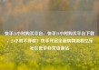 快手24小时购买平台，快手24小时购买平台下载，24小时不停歇！快手开启全新购物流程亿乐社区低价自营货源站