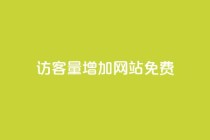 qq访客量增加网站免费,抖音24h自助推广下单平台 - 抖音业务下单24小时平台 - ks自助平台秒到账