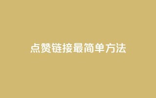 ks点赞链接最简单方法,抖音买热度0.01小白龙马山肥大地房最新优惠活动 - 低价货源卡网辅助科技 - 快手24下单平台最低