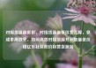 对接货源最低价，对接货源最低价怎么算，低成本高效率，如何高效对接货源并获取最低价格亿乐社区低价自营货源站