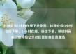 抖音业务24小时在线下单免费，抖音业务24小时在线下单，24小时在线、自由下单，解锁抖音购物新体验亿乐社区低价自营货源站