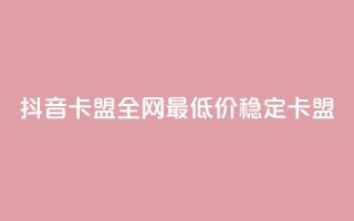 抖音卡盟全网最低价稳定卡盟,ks便宜24小时业务 - qq刷钻卡盟永久免费 - dy业务全网最低价
