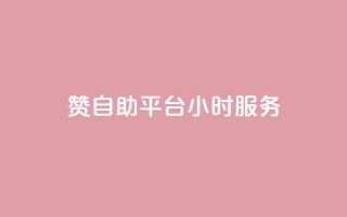 赞自助平台24小时服务,24小时QQ空间说说点赞 - qq空间业务自助下单是什么 - 自助下单 - 最专业的平台