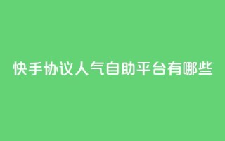 快手协议人气自助平台有哪些,王者人气自助 - QQ空间动态 - QQ免费领10000赞软件