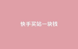 快手买站一块钱1000,粉丝图片 - 1元100赞自助平台抖音 - 彩虹发卡官网