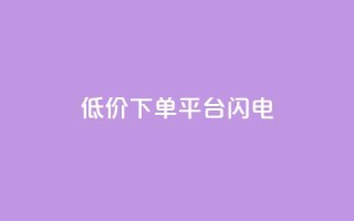 dy低价下单平台闪电,qq空间点赞业务 - qq空间自助业务 - 抖音60级号能卖多少钱