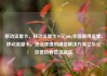 移动流量卡，移动流量卡19元360g全国通用流量，移动流量卡，灵活便捷的通信解决方案亿乐社区低价自营货源站