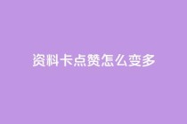qq资料卡点赞怎么变多,哔哩哔哩业务自助平台 - ks在线业务 - dy点赞秒到账
