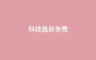 cfm科技直装免费,抖音涨100粉丝需要多少钱 - QQ秒赞网名片 - 1元1000粉 下单平台