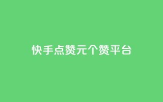 快手点赞1元100个赞平台 - 秒到便宜,空间免费一次软件,抖音推广网站 - 刷粉网站代理怎么做 - 抖音钻石免费充值破解