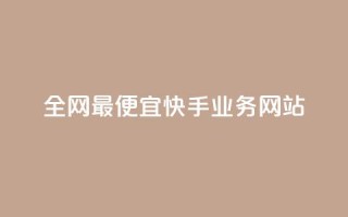 全网最便宜快手业务网站,快手1元1000赞秒到 - 快手流量推广网站下载 - 低价Ks一毛1000赞