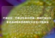 代刷社区，代刷社区低价货源，揭秘代刷社区，非法活动背后的真相亿乐社区SUP货源站