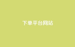 wb下单平台网站,qq空间访客量 - 快手买热度网站 - 0.01元,小白龙马山有限责任公司 - 贴吧业务下单24小时