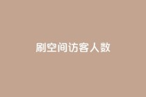 刷空间访客人数,qq的赞怎么快速变多 - 发卡网自动发卡平台 - qq点赞数怎么增加免费