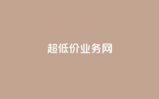超低价qq业务网,qq空间访客量怎么暴增 - qq超级会员价格表 - 卡盟排行榜网站