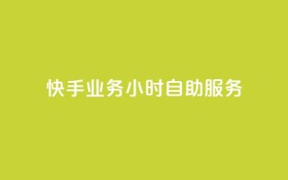快手业务24小时自助服务,全网最全的发卡网 - 拼多多自助下单24小时平台 - 邀请一名幸运用户可直接提现