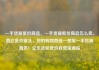 一手货源低价商品，一手货源低价商品怎么卖，直达低价源头，您的购物首选—独家一手货源直供！亿乐社区低价自营货源站