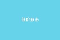 Ks 低价双击,QQ名片一元10万赞 - 拼多多砍价助力 - 拼多多差0.1个兑换卡碎片