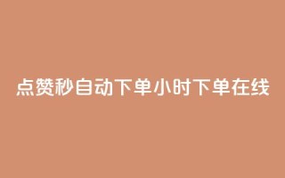 qq点赞秒自动下单24小时下单在线,dy赞下单平台 - dy代刷喜喜网络科技 - ks账号购买