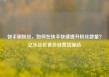 快手刷粉丝，如何在快手快速提升粉丝数量？亿乐社区低价自营货源站