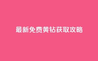 最新免费QQ黄钻获取攻略！