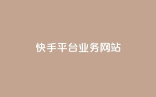 快手平台业务网站,qq会员卡盟平台 - 黑科技免费开户下载 - 抖音点赞自助平台24小时服务