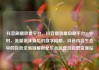 抖音刷播放量平台，抖音播放量自助平台24小时，流量泡沫背后的数字陷阱，抖音内容生态中的灰色交易链解析亿乐社区低价自营货源站