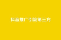 抖音推广引流第三方,可以加微信的帅哥 - 拼多多助力免费 - 多多钱包app下载安装