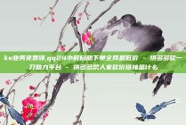 ks业务免费领,qq24小时自助下单全网最低价 - 拼多多砍一刀助力平台 - 拼多多帮人家砍价链接是什么