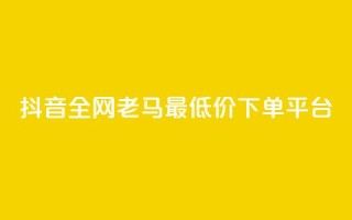 抖音全网老马最低价下单平台,卡盟自营 - ks双击飞速 - qq点赞数怎么增加免费