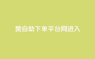 qq赞自助下单平台网进入,卡盟qq号专卖 - 拼多多刷助力网站新用户真人 - 砍价软件app