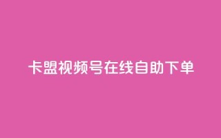 卡盟视频号在线自助下单,qq空间动态说说点赞免费 - 拼多多700元有成功的吗 - 自动买东西脚本