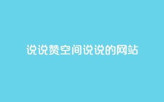 qq说说赞空间说说的网站,qq点赞评论买赞 - ks直播业务下单平台 - qq主页点赞自助下单