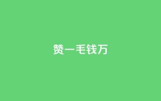 Qq赞一毛钱1万,快手播放量一分10000赞 - 拼多多砍价软件代砍平台 - 转盘抽奖有什么技巧吗