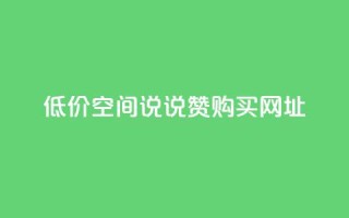 低价qq空间说说赞购买网址