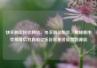 快手购买粉丝网站，快手购买粉丝，揭秘黑市交易背后的真相亿乐社区低价自营货源站