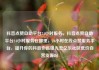 抖音点赞自助平台24小时服务，抖音点赞自助平台24小时服务在哪里，24小时在线点赞服务平台，提升你的抖音作品曝光率亿乐社区低价自营货源站