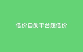 低价自助平台超低价,网红助手app亮点 - 低价下单平台业务 - 快手业务下单平台