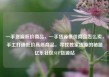 一手货源低价商品，一手货源低价商品怎么卖，手工打造低价高质商品，寻找独家货源的秘籍亿乐社区SUP货源站